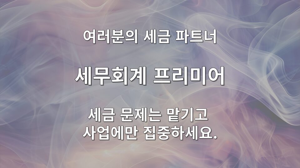 편의점 종합소득세 폐기손실 및 인건비 경비처리 기준